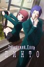 Tokyo Ghoul: Pinto (2015) кадры фильма смотреть онлайн в хорошем качестве