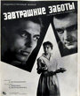 Завтрашние заботы (1962)