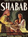 Shabab (1954) кадры фильма смотреть онлайн в хорошем качестве