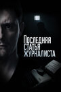 Последняя статья журналиста (2018)