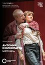 Shakespeare's Globe Theatre: Antony & Cleopatra (2015) трейлер фильма в хорошем качестве 1080p