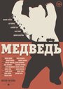 Смотреть «Медведь» онлайн фильм в хорошем качестве