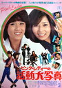 Pinku redi no katsudoshashin (1978)