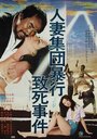 Hitozuma shudan boko chishi jiken (1978) трейлер фильма в хорошем качестве 1080p Hitozuma shudan boko chishi jiken (1978) трейлер фильма в хорошем качестве 1080p