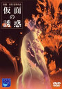 Kamen no yûwaku (1987) скачать бесплатно в хорошем качестве без регистрации и смс 1080p Kamen no yûwaku (1987) скачать бесплатно в хорошем качестве без регистрации и смс 1080p