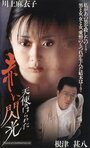 Tenshi no harawata: Akai senkô (1994) кадры фильма смотреть онлайн в хорошем качестве