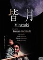 Minazuki (1999)