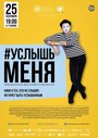 #Услышьменя (2016)