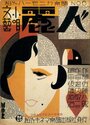 Reijin (1930) скачать бесплатно в хорошем качестве без регистрации и смс 1080p Reijin (1930) скачать бесплатно в хорошем качестве без регистрации и смс 1080p