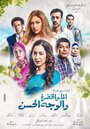 Al Ma' wal Khodra wal Wajh al Hassan (2016) скачать бесплатно в хорошем качестве без регистрации и смс 1080p Al Ma' wal Khodra wal Wajh al Hassan (2016) скачать бесплатно в хорошем качестве без регистрации и смс 1080p