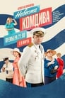 Невеста комдива (2019)