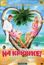 На крючке! (2011)