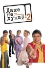 Даже не думай 2: Тень независимости (2004)