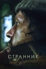 Смотреть «Странник» онлайн фильм в хорошем качестве