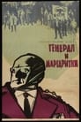 Генерал и маргаритки (1964)