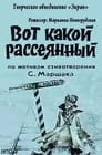 Вот какой рассеянный (1975)