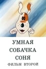 Умная собачка Соня. Фильм второй (1993)