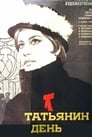 Татьянин день (1967)