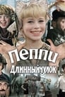 Пеппи Длинныйчулок (1984)