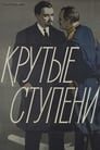 Крутые ступени (1957)