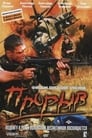 Прорыв (2006)