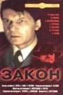 Закон (1989)