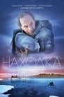 Находка (2016)