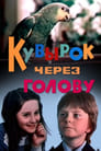 Кувырок через голову (1988)