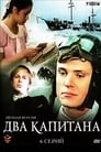 Два капитана (1976)