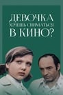 Девочка, хочешь сниматься в кино? (1978)