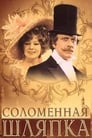 Соломенная шляпка (1975)