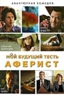 Мой будущий тесть – аферист (2013)