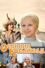 Осенние колокола (1978)