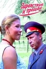 Здравствуй и прощай (1973)