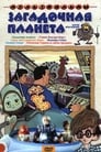 Загадочная планета (1974)