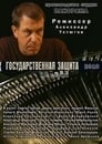 Государственная защита (2010)