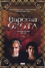 Царская охота (1990) кадры фильма смотреть онлайн в хорошем качестве