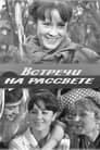 Встречи на рассвете (1969)