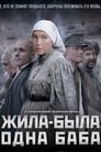 Жила-была одна баба (2014)