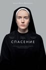 Смотреть «Спасение» онлайн фильм в хорошем качестве