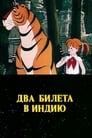 Два билета в Индию (1985)