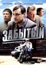 Забытый (2011)