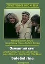 Замкнутый круг (1983)