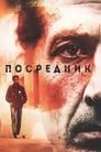 Смотреть «Посредник» онлайн сериал в хорошем качестве