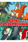 Лесные путешественники (1951)