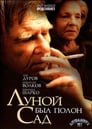 Луной был полон сад (2000)