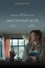 Мысленный волк (2019)