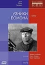 Узники Бомона (1970)