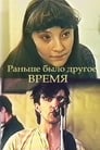 Раньше было другое время (1987)