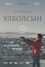 Улболсын (2020)